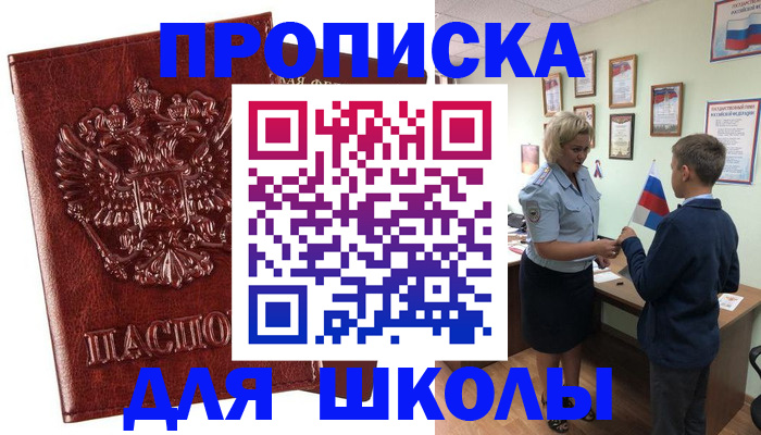 временная регистрация для школы в Гурьевске